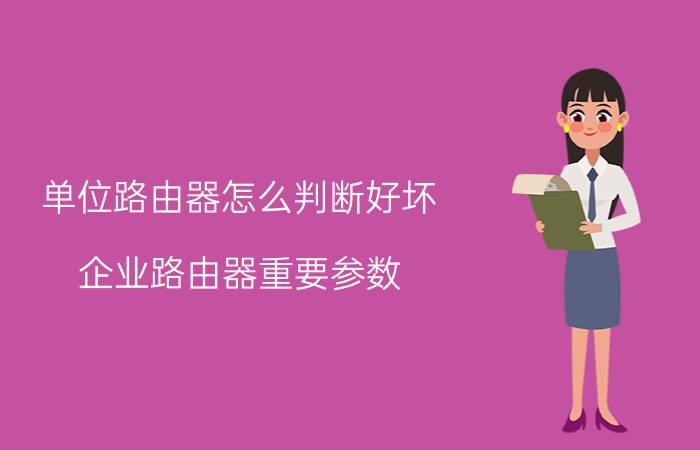 单位路由器怎么判断好坏 企业路由器重要参数？